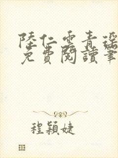 陆仁云青瑶全文免费阅读笔趣阁
