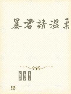 暴君请温柔