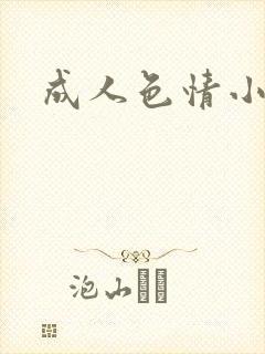 成人色情小说