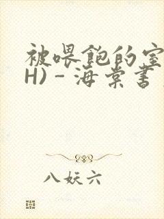 被喂饱的室友(H) - 海棠书房封面