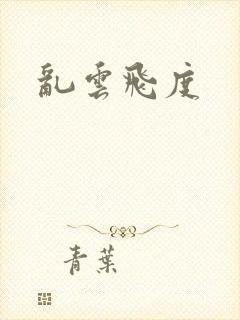 乱云飞度