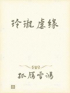 玲珑虐缘封面