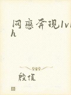 网恋奔现1v1h