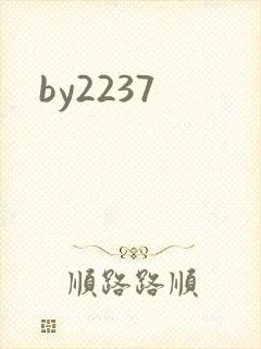 by2237封面