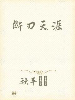 断刃天涯