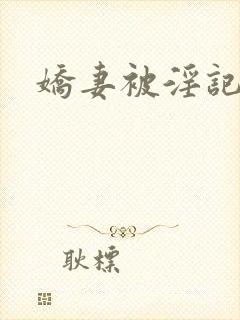 娇妻被淫记