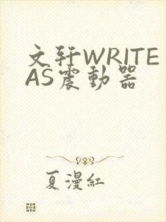 文轩WRITEAS震动器封面