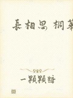 长相思 桐华