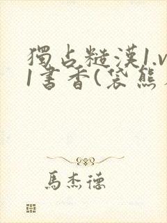 独占糙汉1.v1书香(袋熊布丁)小说