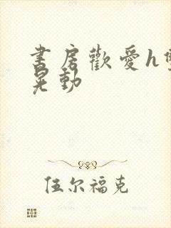 书房欢爱h双乳晃动