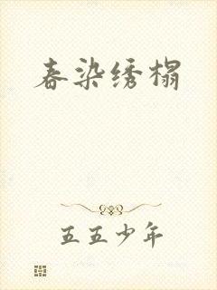 春染绣榻
