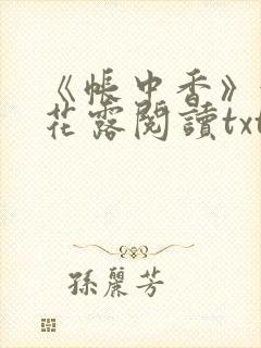 《帐中香》金银花露阅读txt