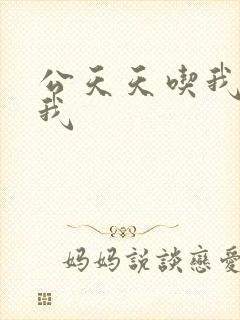 公天天吃我奶躁我封面