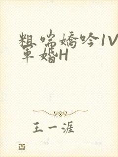 粗喘娇吟1V1军婚H