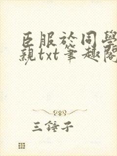 臣服于同学的母亲txt笔趣阁
