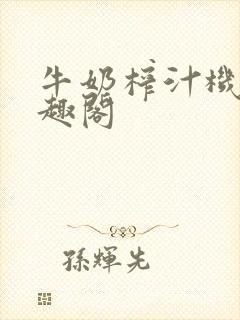 牛奶榨汁机 笔趣阁