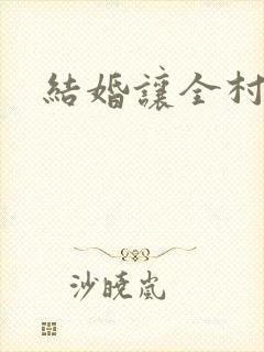 结婚让全村人C