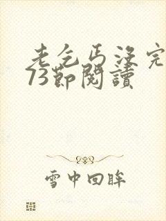 老乞丐没完没了73节阅读