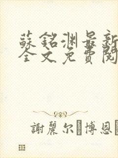 苏铭渊最新章节全文免费阅读