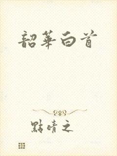 韶华白首