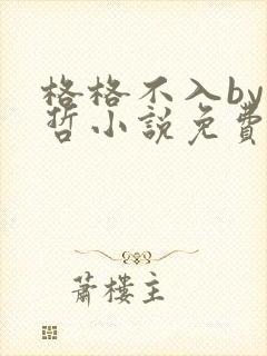 格格不入by巫哲小说免费阅读