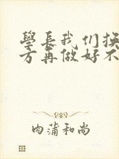 学长我们换个地方再做好不好