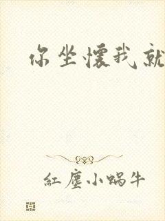你坐怀我就乱