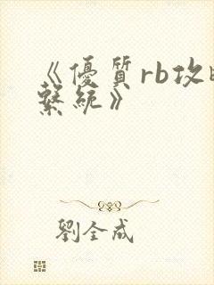 《优质rb攻略系统》封面