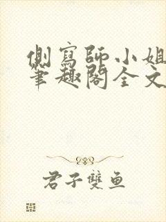 侧写师小姐gl笔趣阁全文阅读