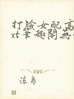 打脸女配高攀txt笔趣阁无弹窗封面