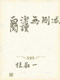 白洁无删减全文阅读