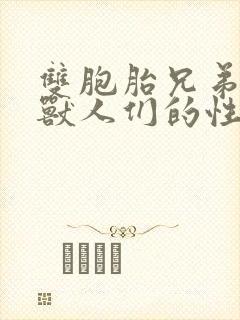 双胞胎兄弟沦为兽人们的性奴