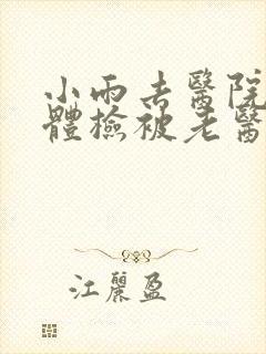 小雨去医院面试体检被老医生
