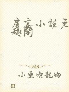 房客小说免费笔趣阁