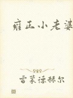 雍正小老婆