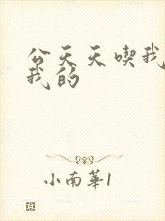 公天天吃我奶躁我的