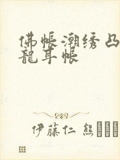 佛帐潮绣凸浮双龙耳帐