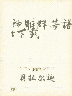 神雕群芳谱txt下载封面