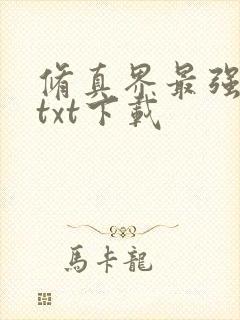 修真界最强坑神txt下载封面