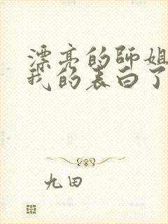 漂亮的师姐接受我的表白了