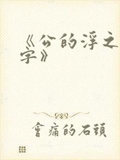 《公的浮之手中字》
