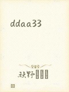 ddaa33封面