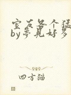 室友各个猛如虎by梦见好多鱼