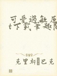 可爱过敏原txt下载笔趣阁