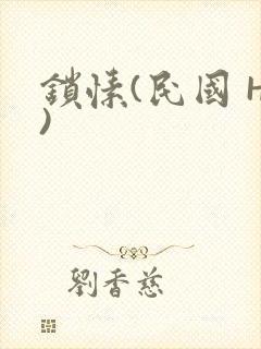锁愫(民国 H)