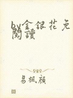 by金银花免费阅读封面