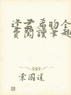 逢君希昀全文免费阅读笔趣阁封面