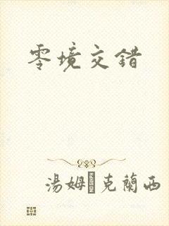 零境交错