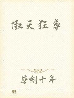 傲天狂尊