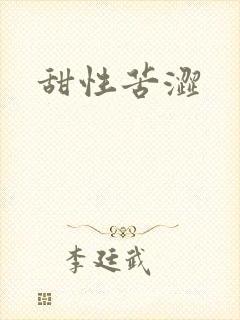 甜性苦涩封面